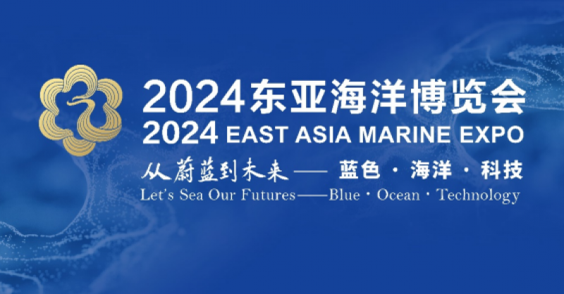 在這里，看見蔚藍(lán)的未來——2024東亞海洋博覽會(huì)10月24日啟幕