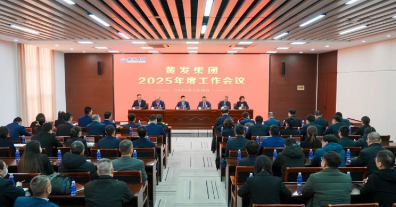 潮涌海天闊，風(fēng)勁正揚(yáng)帆丨黃發(fā)集團(tuán)召開2025年度工作會(huì)議
